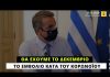 Μητσοτάκης διαψεύδει Μητσοτάκη για το χρόνο παραλαβής του εμβολίου κατά του κορωνοϊού