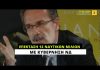 Ο Παντελής Καψής για την επέκταση των 12 ναυτικών μιλίων με κυβέρνηση ΣΥΡΙΖΑ και με κυβέρνηση ΝΔ
