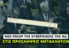 Νέο ρεκόρ στο πλήθος των μετακλητών πέτυχε η κυβέρνηση του Μητσοτάκη