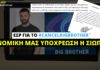 Ανακοίνωση ΕΣΡ για το #CancelBigBorther: «Νομική μας υποχρέωση η σιωπή»