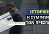 Κυβέρνηση ΝΔ δια μέσω ΥΠΕΞ: «Ιστορική η Συμφωνία των Πρεσπών»