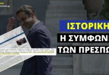 Κυβέρνηση ΝΔ δια μέσω ΥΠΕΞ: «Ιστορική η Συμφωνία των Πρεσπών»
