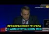Ο Μητσοτάκης διαβεβαιώνει για την αύξηση των ΜΕΘ, ο Υφυπουργός του δηλώνει ότι μειώθηκαν