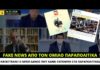Fake news από τα Παραπολιτικά καταγγέλλει ο Μπογδάνος που συνεργάζεται με τα Παραπολιτικά!