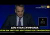 Κ. Μητσοτάκης για συμφωνία με Τουρκία: «Δεν ήταν συμφωνία αλλά ένα χαρτί που αποτύπωνε όσα συμφωνήσαμε»