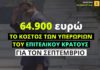 64.000 ευρώ το κόστος των μετακλητών του «επιτελικού κράτους» για τον Σεπτέμβριο
