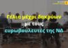 Απίστευτο! Ευρωβουλευτές της ΝΔ κατέθεσαν ερώτηση για συνέντευξη του Στόλτενμπεργκ το 2015