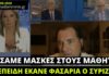 Φταίει ο ΣΥΡΙΖΑ (και) για τις μάσκες – αλεξίπτωτα που μοίρασε η κυβέρνηση στους μαθητές, δηλώνει ο Αδ. Γεωργιάδης
