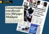 Συνωστισμός επενδυτών στο Μέγαρο Μαξίμου, το κεντρικό θέμα της εφημερίδας «Βήμα», σαν σήμερα το 2019