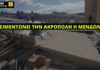 Τσιμεντώνει την Ακρόπολη η Μενδώνη!