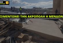 Τσιμεντώνει την Ακρόπολη η Μενδώνη!