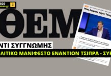Αντί συγγνώμης, πολιτικό μανιφέστο εναντίον του Α. Τσίπρα από το Πρώτο Θέμα