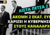 Λίστα Πέτσα 2: Κυριάκος κερνάει, οι καναλάρχες…πίνουν, ο κόσμος αγωνιά και απελπίζεται