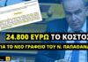 Μόλις 24.800 ευρώ θα κοστίσει στους φορολογούμενους το νέο γραφείο του Ν. Παπαθανάση