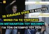 Μετακλητοί «επιτελικού κράτους»: 70 χιλιάδες ευρώ το κόστος των υπερωριών για τον Οκτώβριο του 2020