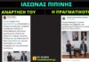 Ι. Πιπίνης: Η κωλοτούμπα και η λαθροχειρία του συμβούλου του Μητσοτάκη