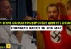 Δ. Οικονόμου (ΣΚΑΙ): Δεν θεωρώ και φοβερό που διέφυγε ο Χρήστος Παππάς – Επηρεάζει κάπως τη ζωή μας;