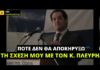 Όταν ο Άδωνις Γεωργιάδης δήλωνε ότι «δεν πρόκειται ποτέ να αποκηρύξω τη σχέση μου με τον Κωνσταντίνο Πλεύρη»