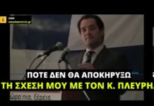 Όταν ο Άδωνις Γεωργιάδης δήλωνε ότι «δεν πρόκειται ποτέ να αποκηρύξω τη σχέση μου με τον Κωνσταντίνο Πλεύρη»