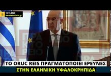 Παραδοχή Ν. Δένδια: Το Oruc Reis διενεργεί έρευνες στην ελληνική υφαλοκρηπίδα