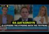«Θα δαγκώνουν οι ευρωπαϊκές κυρώσεις έναντι της Τουρκίας», διαβεβαίωνε στις 26 Αυγούστου ο Στέλιος Πέτσας