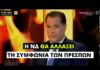 Μεγαλοπρεπές άδειασμα Πέτσα σε Γεωργιάδη για την…αλλαγή της Συμφωνίας των Πρεσπών