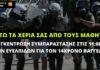 Κάτω τα χέρια σας από τους μαθητές! Συγκέντρωση αλληλεγγύης για τον 14χρονο μαθητή