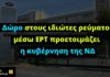 Δώρο στους ιδιώτες ρεύματος μέσω ΕΡΤ προετοιμάζει η κυβέρνηση της ΝΔ