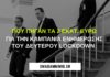 Που πήγαν τα 2 εκατ. ευρώ για την καμπάνια ενημέρωσης του δεύτερου lockdown;