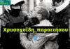 Οργή στα social media με τη βία της αστυνομίας του Χρυσοχοΐδη