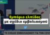 Πικρό γέλιο στο twitter με τον άριστο Κικίλια που παρουσίασε «σχέδιο εμβολιασμού»