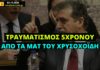 Τραυματισμός 5χρονου από τα ΜΑΤ του Χρυσοχοΐδη