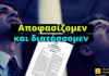 Αποφασίζομεν και διατάσσομεν: Στο γύψο η δημοκρατία με απόφαση των Μητσοτάκη – Χρυσοχοΐδη