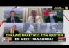 Η αποθέωση του ιδιωτικού τομέα και στην Υγεία από τον Μητσοτάκη και η πραγματικότητα εν μέσω πανδημίας