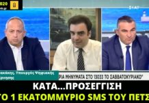 Πιερρακάκης αδειάζει Πέτσα για το…ένα εκατομμύριο sms της Κυριακής