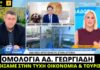 Ομολογία Αδ. Γεωργιάδη: Ανοίξαμε στην τύχη οικονομία και τουρισμό