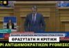 Κ. Μητσοτάκης για το Ν/Σ επί των διαδηλώσεων: «Θρασύτατη η κριτική για αντιδημοκρατικό χαρακτήρα»