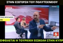 Όταν ο Μπογδάνος ισχυριζόταν ότι οι αγωνιστές του Πολυτεχνείου άνοιξαν το δρόμο για να χάσουμε την Κύπρο
