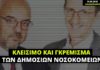 Όταν οι Παπαδημητρίου – Πορτοσάλτε ζητούσαν το γκρέμισμα των μισών δημόσιων νοσοκομείων για να μας…σώσουν οι ιδιώτες