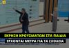 Τη Δευτέρα δεν υπάρχει μετάδοση στα σχολεία, την Τρίτη διαπιστώνουν ραγδαία αύξηση κρουσμάτων στα παιδιά