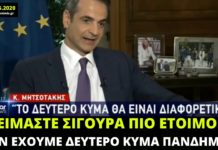 Πως φτάσαμε ως εδώ; Δείτε όσα δήλωνε ο Μητσοτάκης το Μάϊο του 2020