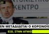 Μιχ. Χρυσοχοΐδης: «Δεν μεταδίδεται έξω, στην ατμόσφαιρα ο κορωνοϊός»