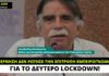 Αλ. Βατόπουλος: Δεν θυμάμαι να μας ρώτησε η Κυβέρνηση για το δεύτερο lockdown