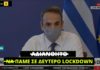 «Αδιανόητο να πάμε σε δεύτερο lockdown», δήλωνε πριν από ένα μήνα ο Μητσοτάκης