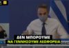Κ. Μητσοτάκης: «Δεν μπορούμε να γεννήσουμε λεωφορεία»