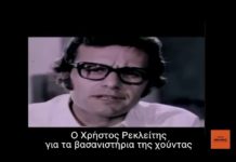 Ο Χρήστος Ρεκλείτης σε μια συγκλονιστική μαρτυρία για τα βασανιστήρια που υπέστη από τη χούντα