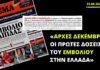 «Αρχές Δεκεμβρίου οι πρώτες δόσεις του εμβολίου στην Ελλάδα», μαθαίναμε πριν από τρεις μήνες από το «Πρώτο Θέμα»