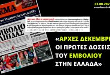 «Αρχές Δεκεμβρίου οι πρώτες δόσεις του εμβολίου στην Ελλάδα», μαθαίναμε πριν από τρεις μήνες από το «Πρώτο Θέμα»
