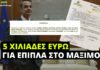 Νέα δαπάνη για αγορά επίπλων στο Μέγαρο Μαξίμου