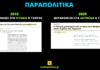 Όταν η εφημερίδα Παραπολιτικά «αποκάλυπτε» ότι ο Τσίπρας μετακόμιζε στο Ψυχικό